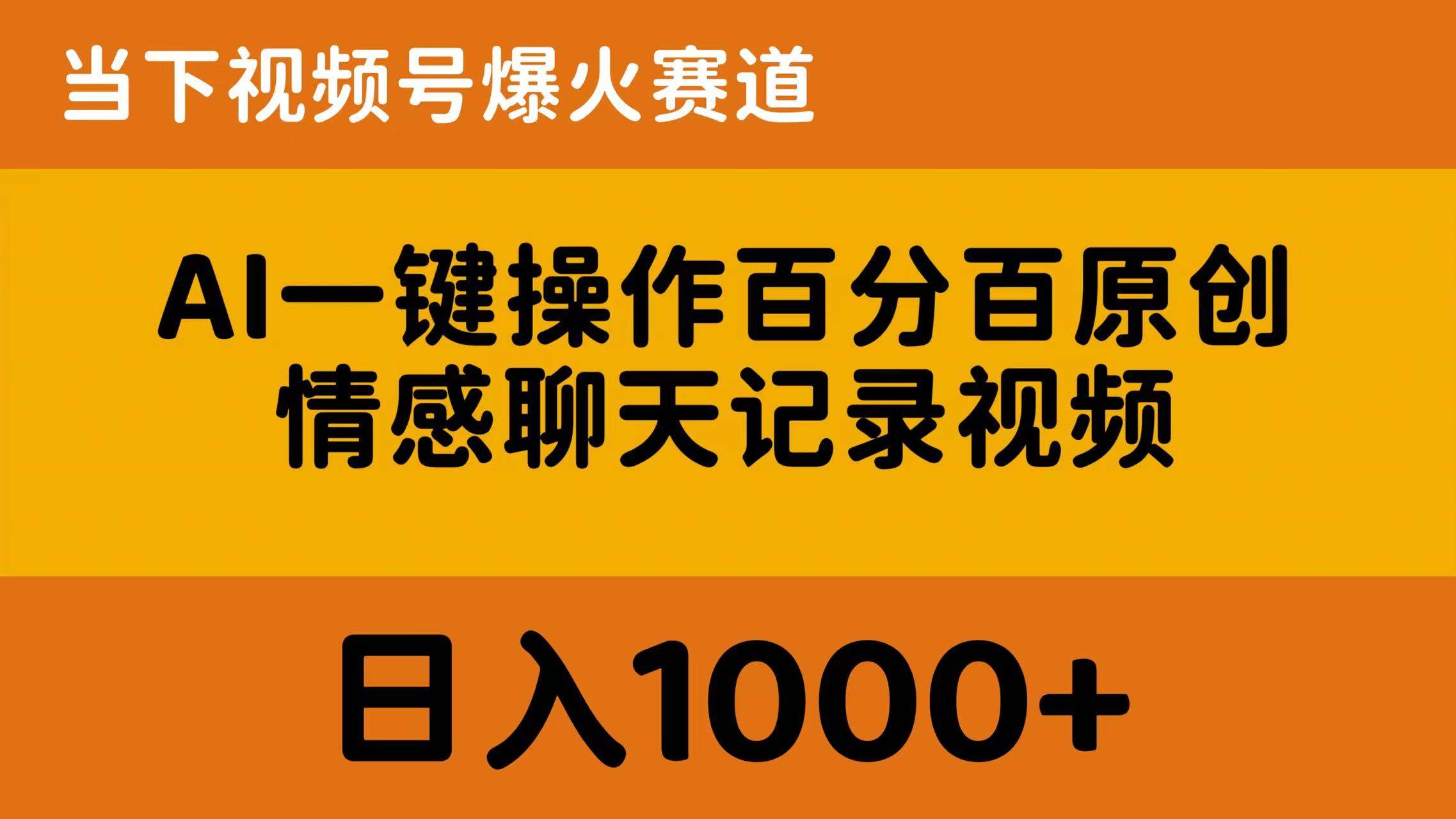 AI一键操作百分百原创，情感聊天记录视频 当下视频号爆火赛道，日入1000+-智宝网创