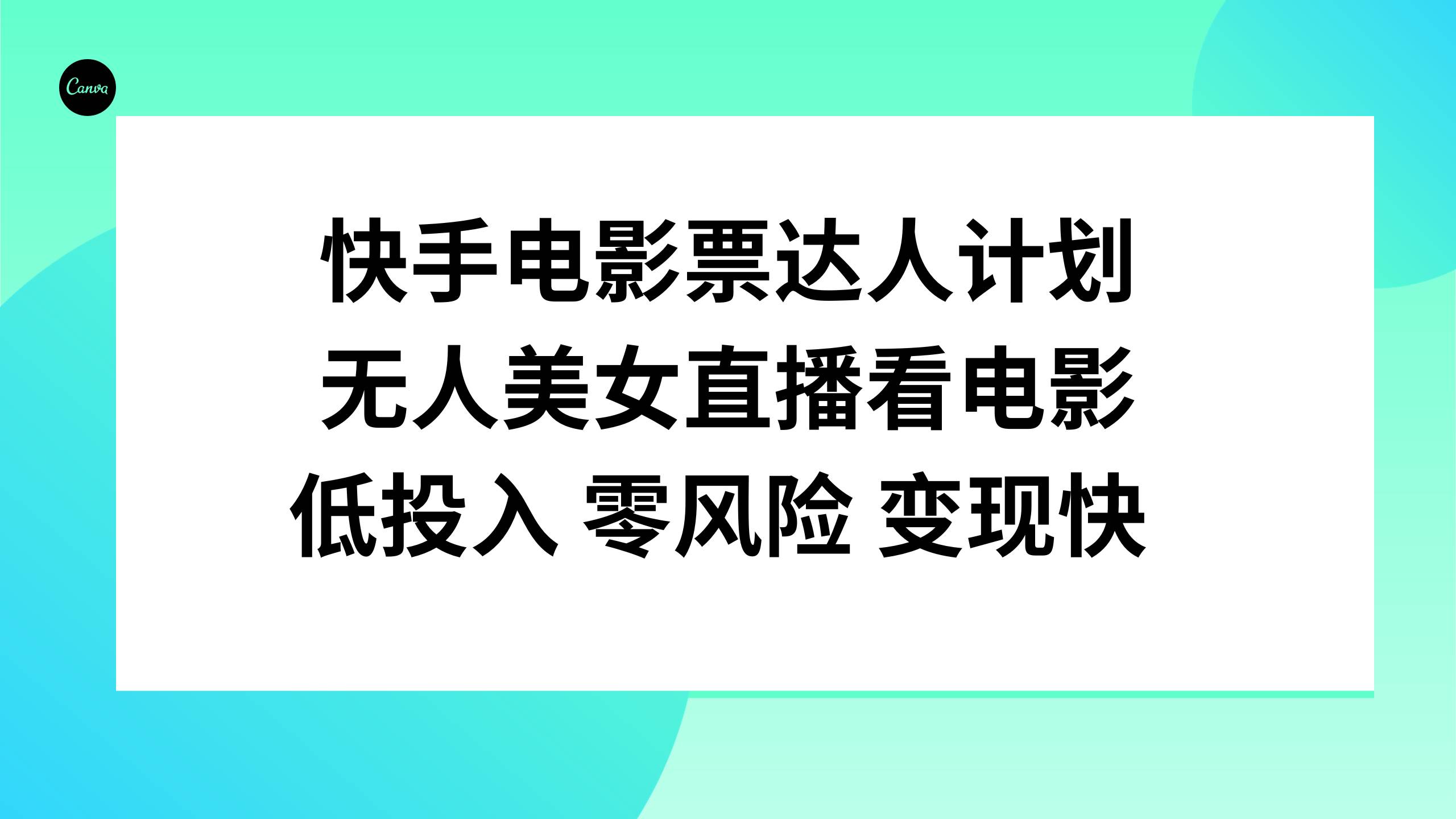 快手电影票达人计划，无人美女直播看电影，低投入零风险变现快-智宝网创