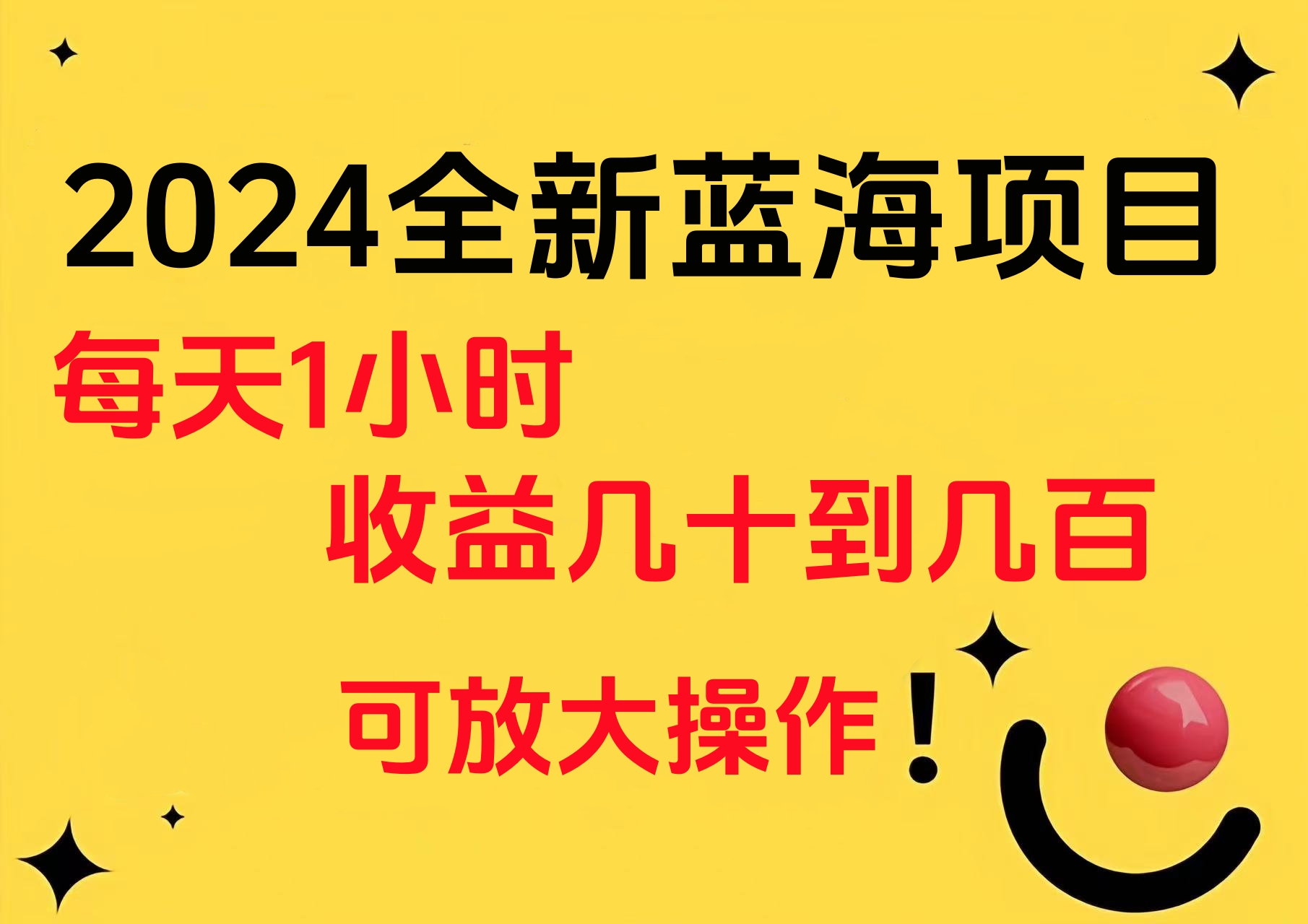 小白有手就行的2024全新蓝海项目，每天1小时收益几十到几百，可放大操作-智宝网创