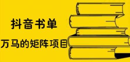 抖音书单号矩阵项目，看看书单矩阵如何月销百万-智宝网创