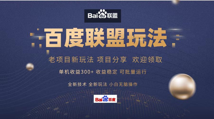 百度联盟 单机300+课程分享 欢迎领取  全新技术 全新玩法  小白可无脑操作！-智宝网创