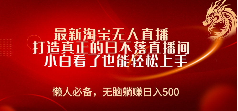 最新淘宝无人直播 打造真正的日不落直播间 小白看了也能轻松上手-智宝网创