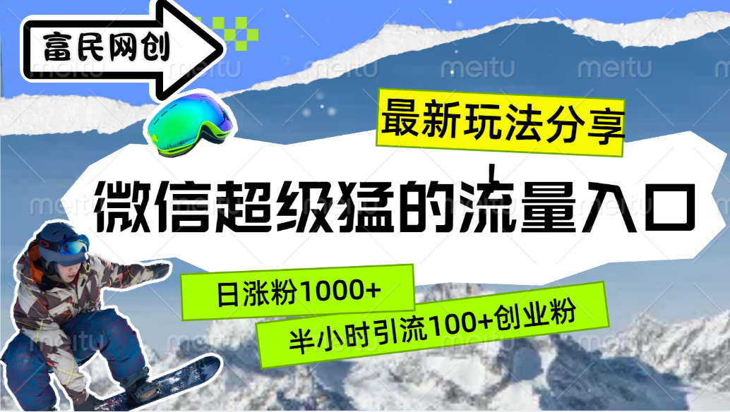 最新玩法分享！微信最猛的流量入口，半小时引流100+创业粉！！-智宝网创