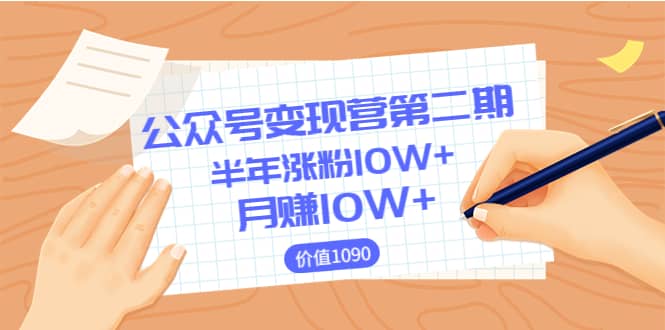 【公众号变现营第二期】0成本日涨粉1000+让你月赚10W+（价值1099）-智宝网创