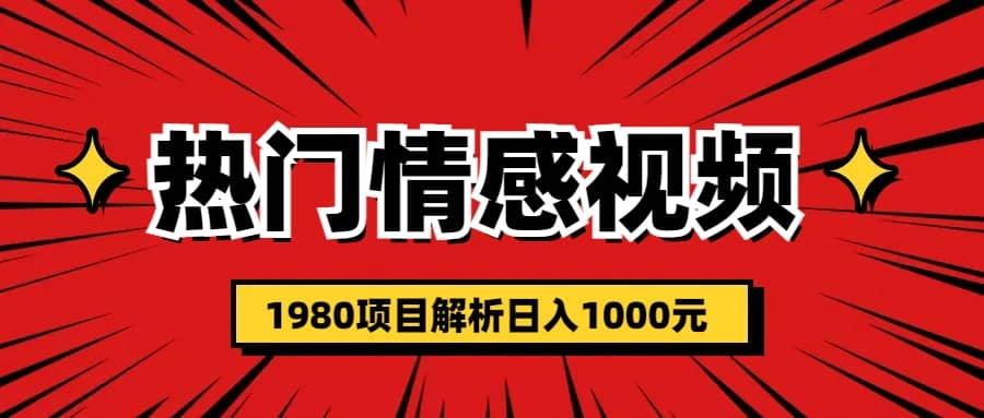 热门话题视频涨粉变现1980项目解析日收益入1000-智宝网创