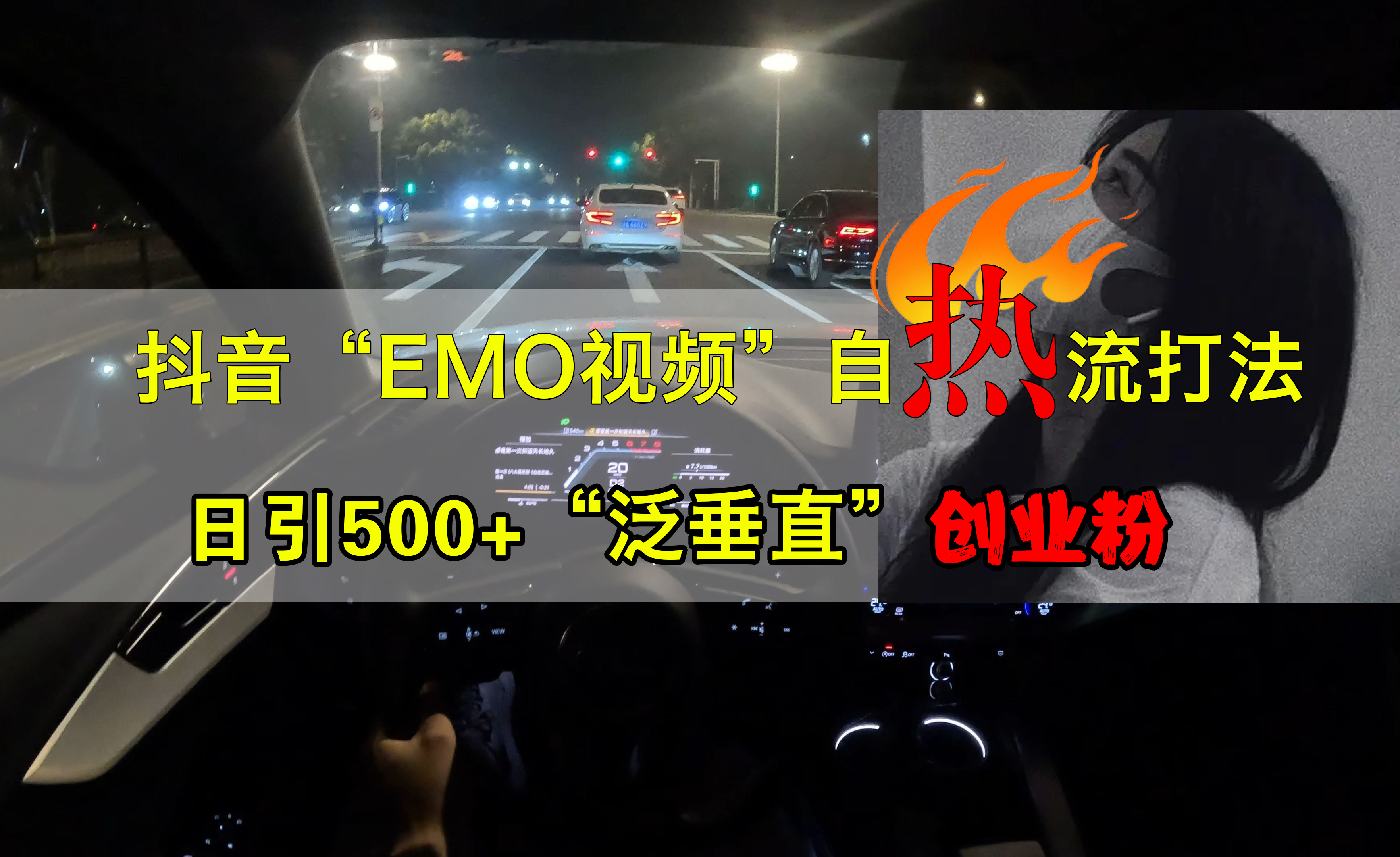 抖音EMO视频自热打法，日引500+创业粉“泛垂直”-智宝网创