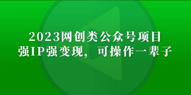 2023网创类公众号项目，强IP强变现，可操作一辈子-智宝网创