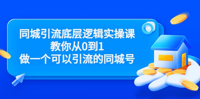 同城引流底层逻辑实操课，教你从0到1做一个可以引流的同城号（价值4980）-智宝网创