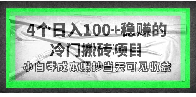 4个稳赚的冷门搬砖项目-智宝网创