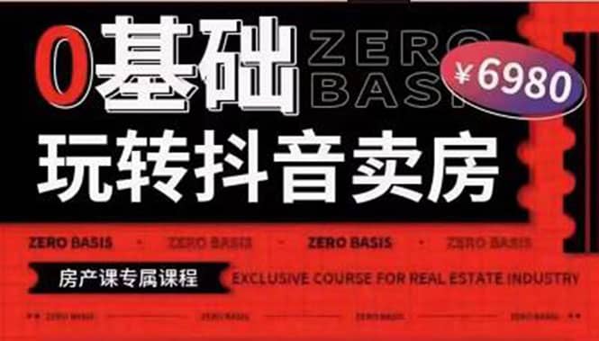 0基础玩转短视频卖房（十九期）短视频+直播双腿走路，实现抖音卖房弯道超车-智宝网创