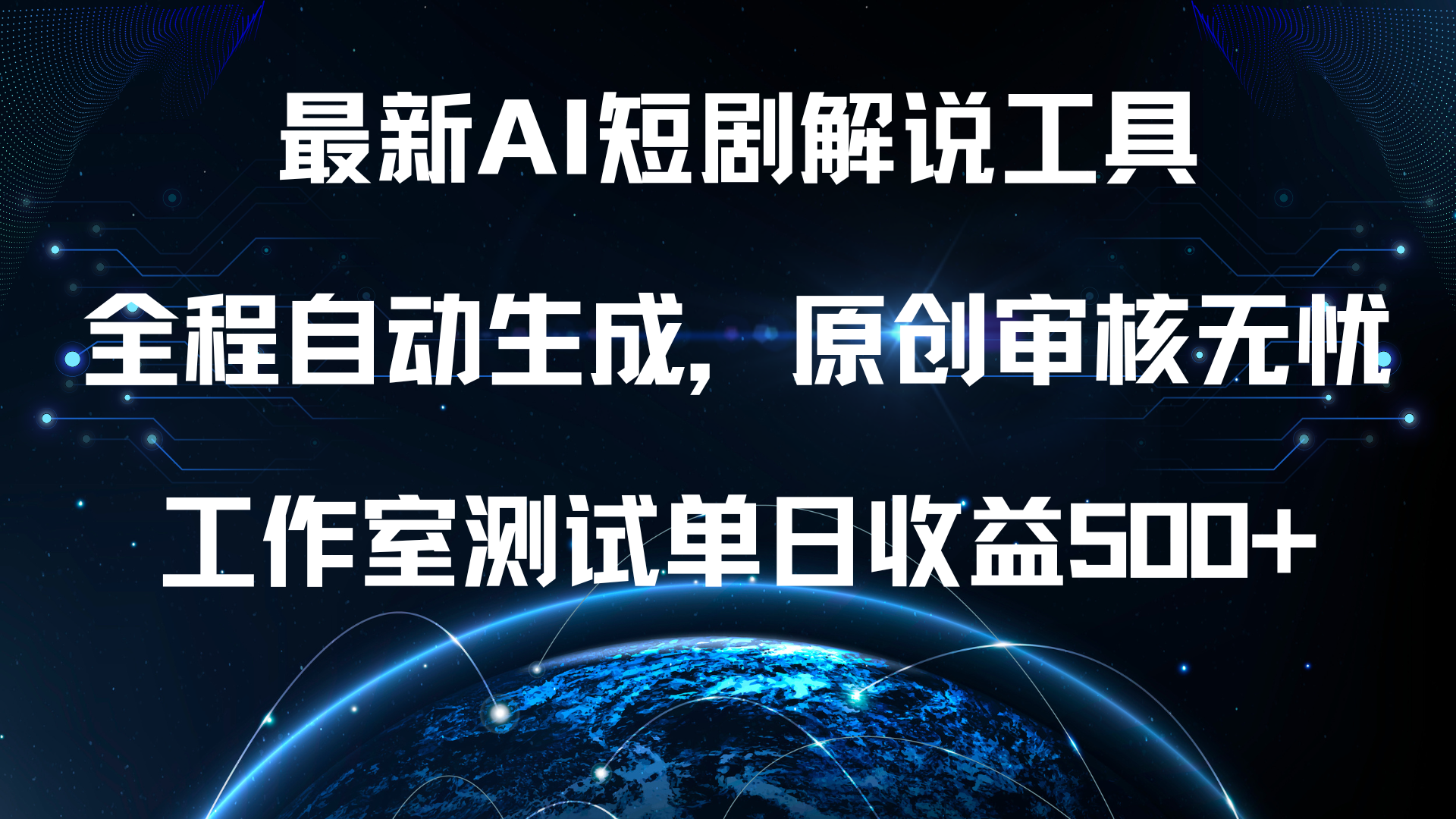 最新AI短剧解说工具，全程自动生成，原创审核无忧，工作室测试单日收益500+！-智宝网创