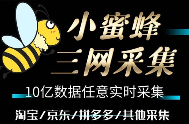 小蜜蜂三网采集，全新采集客源京东拼多多淘宝客户一键导出-智宝网创