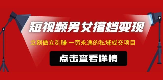 东哲·短视频男女搭档变现 立刻做立刻赚 一劳永逸的私域成交项目（不露脸）-智宝网创