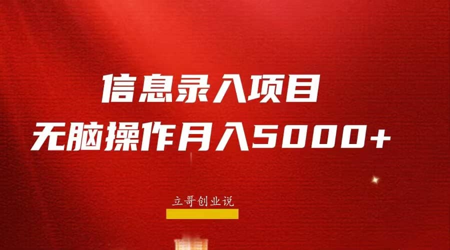 月入5000+，信息录入返佣项目，小白无脑复制粘贴-智宝网创