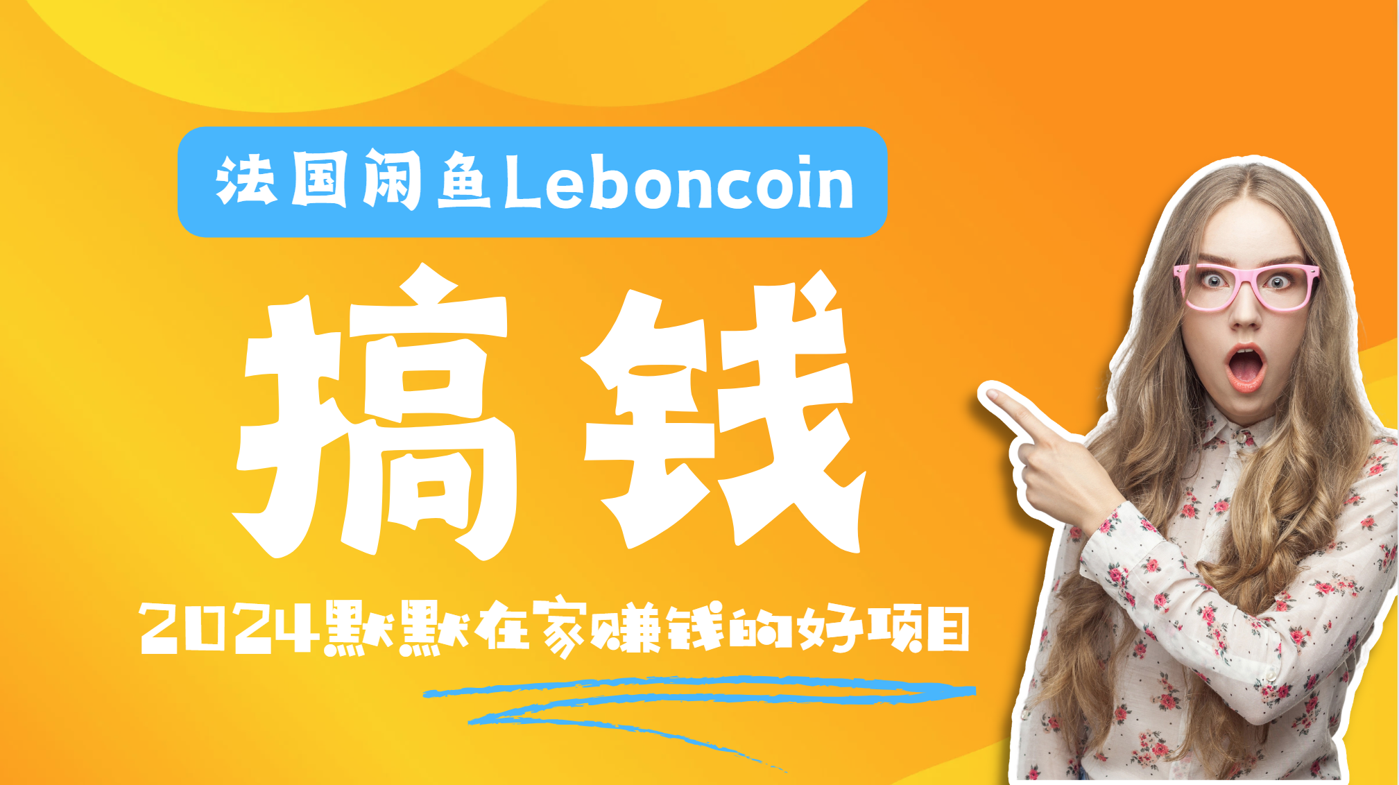 法国闲鱼Leboncoin跨境电商教程：环境邮箱电话解决产品上传及流量，悄悄赚钱-智宝网创