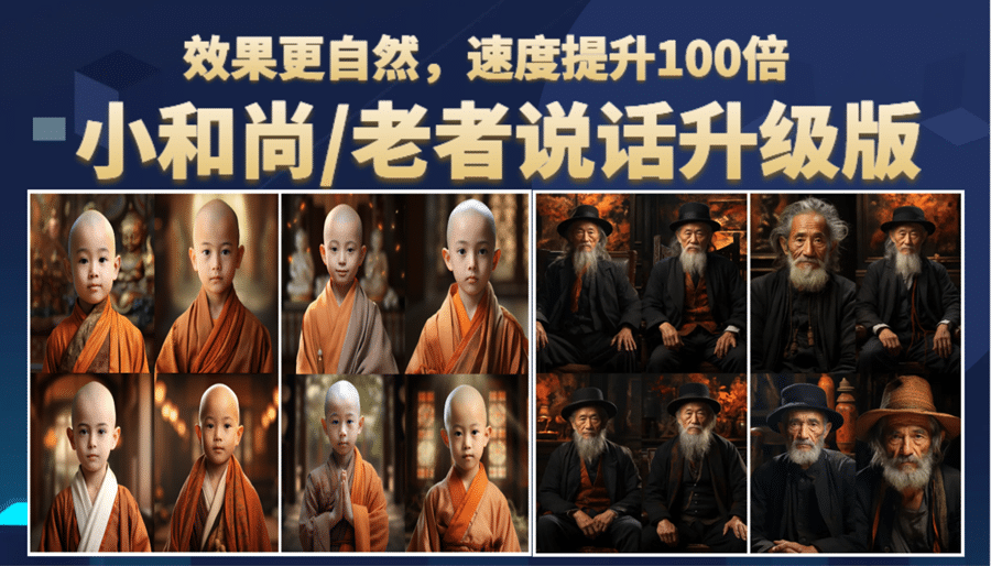 小和尚、老者图片会说话 项目升级版，简单利用图片制作视频，快速起号-智宝网创