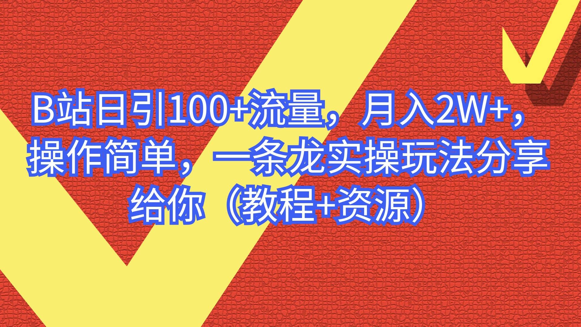 B站日引100+流量，月入2W+，操作简单，一条龙实操玩法分享给你（教程+资源）-智宝网创