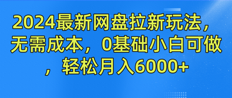 2024最新网盘拉新玩法，无需成本，0基础小白可做，轻松月入6000+-智宝网创