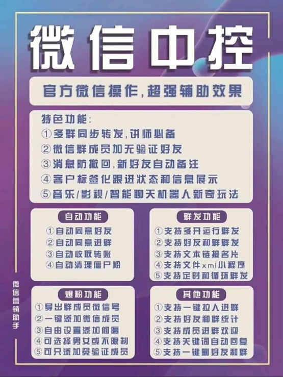 图片[1]-外面收费688微信中控爆粉超级爆粉群发转发跟圈收款一机多用【脚本+教程】-智宝网创