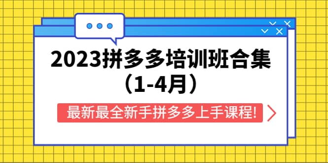 2023拼多多培训班合集（1-4月），最新最全新手拼多多上手课程!-智宝网创