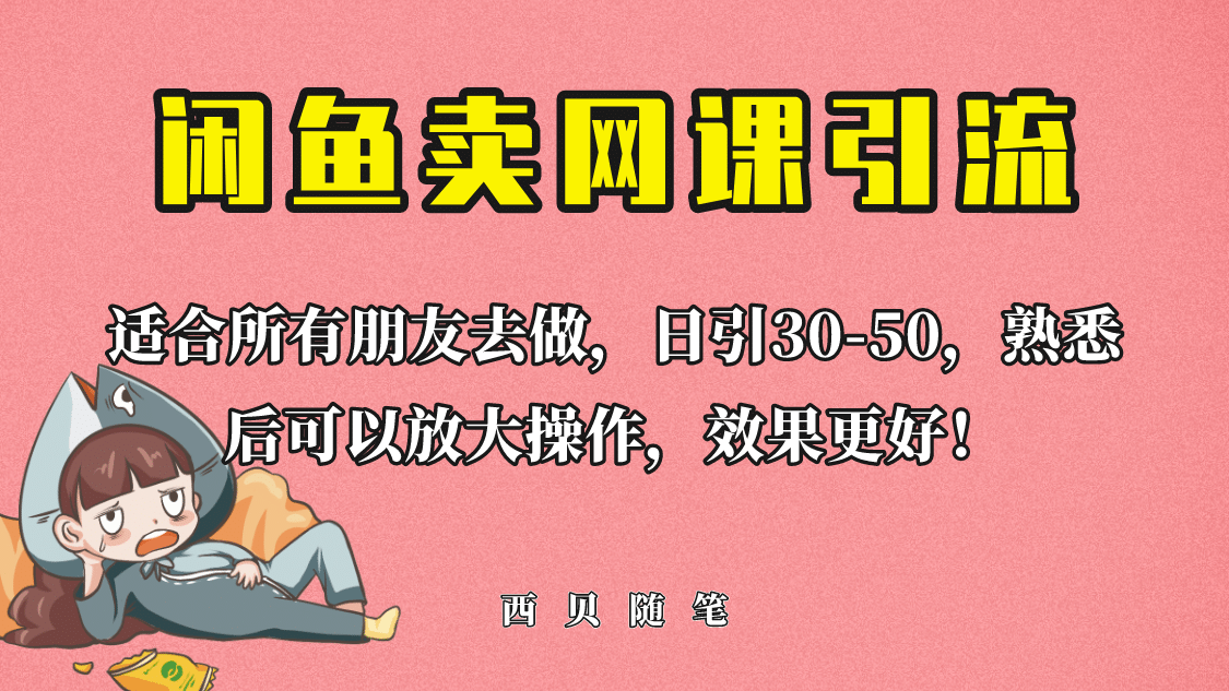 外面这份课卖 698，闲鱼卖网课引流创业粉，新手也可日引50+流量-智宝网创