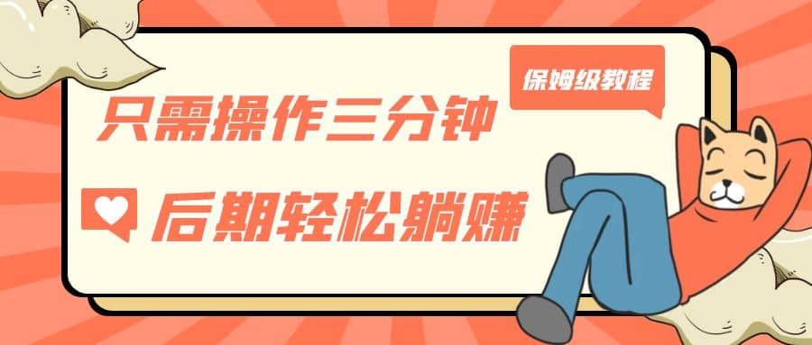 只需操作三分钟，获得被动美金收入，后期轻松躺赚，保姆级教程-智宝网创