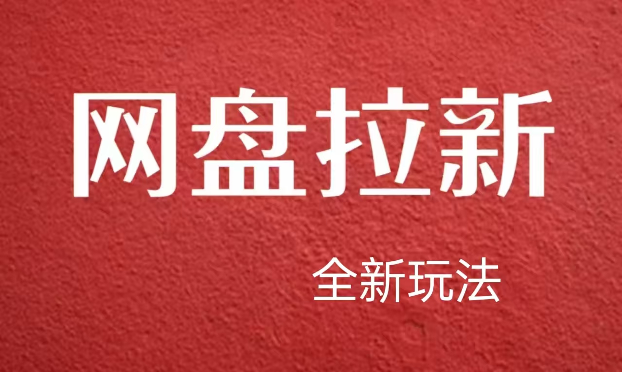 【新思路】网盘拉新直接爆单，日入四位数玩法，新手可快速上手-智宝网创