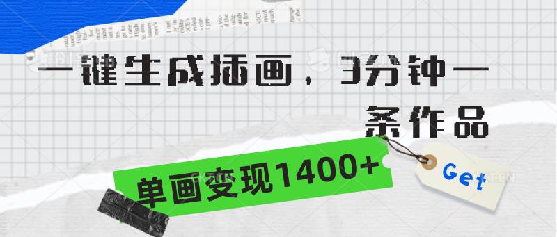 一键生成插画，3分钟一条作品，单画变现1400+-智宝网创