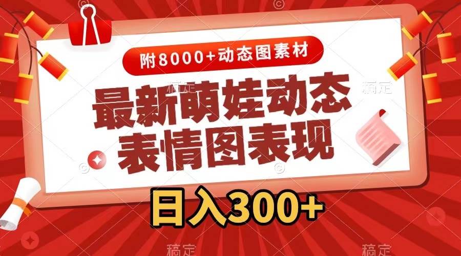 最新萌娃动态表情图变现，几分钟一条原创视频，一天300+（附素材）-智宝网创