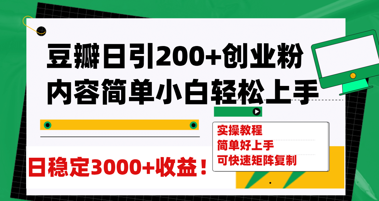 豆瓣日引200+创业粉日稳定变现3000+操作简单可矩阵复制！-智宝网创