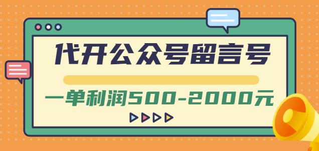 外面卖1799的代开公众号留言号项目，一单利润500-2000元【视频教程】-智宝网创