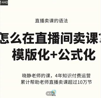 晓静老师-直播卖课的语法课，直播间卖课模版化+公式化卖课变现-智宝网创