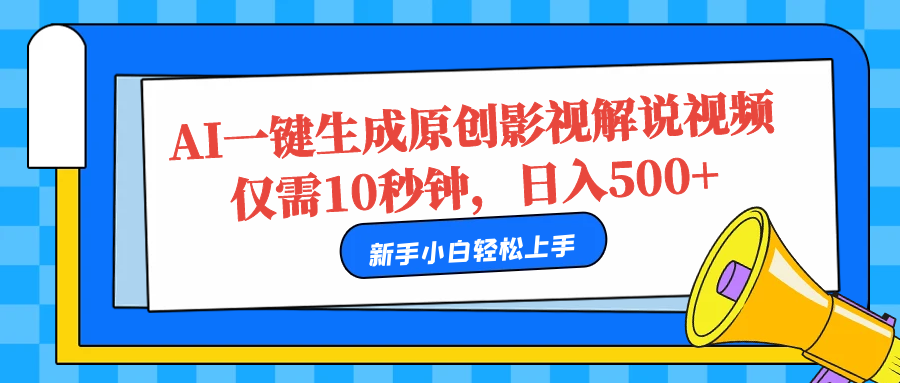 AI一键生成原创影视解说视频，仅需10秒，日入500+-智宝网创