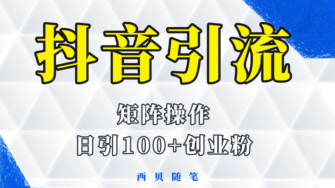 抖音引流术，矩阵操作，一天能引100多创业粉-智宝网创