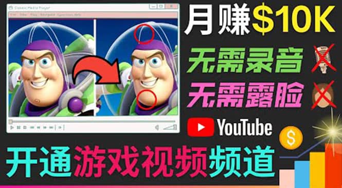 开通视频游戏类YouTube频道，制作大家来找茬类视频小游戏，月赚1W美元-智宝网创