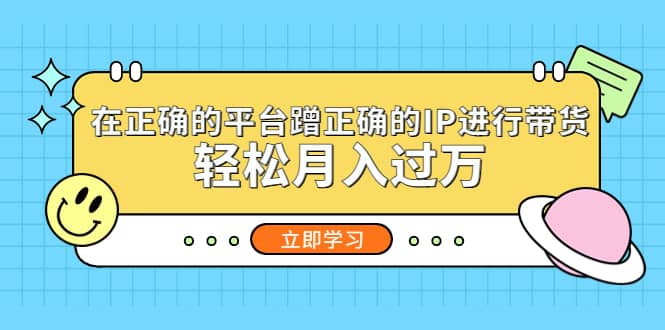 在正确的平台蹭正确的IP进行带货-智宝网创