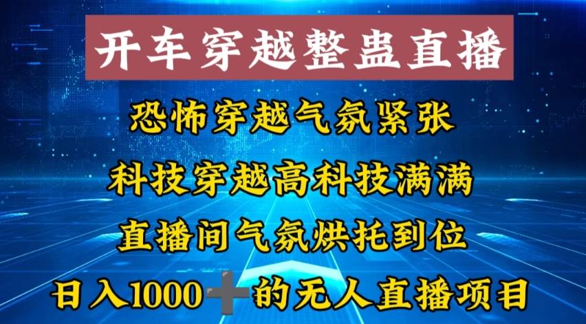 外面收费998的开车穿越无人直播玩法简单好入手纯纯就是捡米-智宝网创