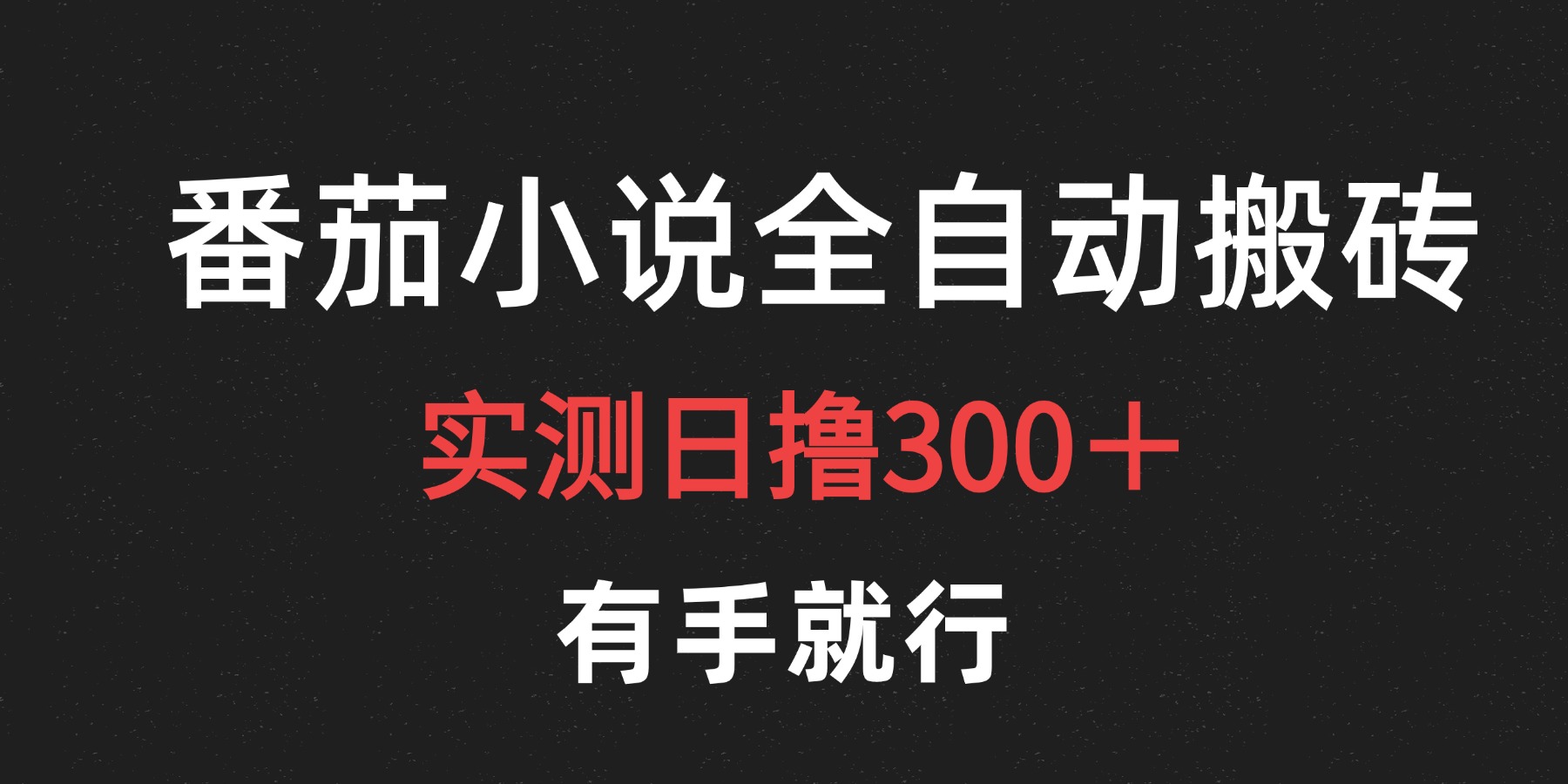 最新番茄小说挂机搬砖，日撸300＋！有手就行，可矩阵放大-智宝网创
