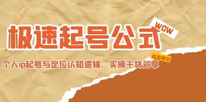 极速起号公式，个人ip起号与定位认知逻辑，实操干货分享-智宝网创