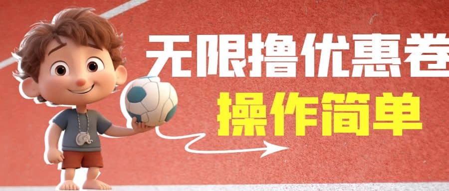 外面收费688门槛无限撸饿了么21-20优惠卷+50-20电影优惠卷，教程操作简单-智宝网创