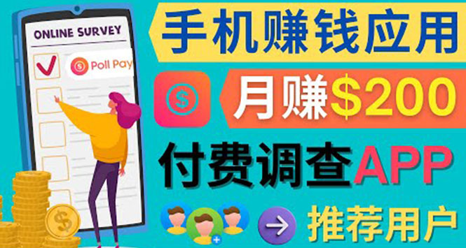 使用手机完成在线调查，推荐新用户，任务简单，业余时间月赚200美元-智宝网创