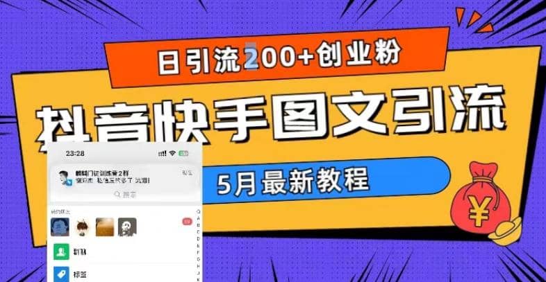 5月超详细抖音快手图文引流，日引流200+创业粉-智宝网创