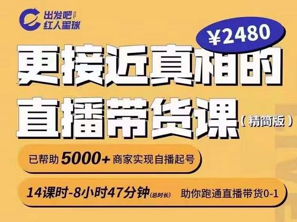 出发吧红人星球更接近真相的直播带货课（线上）,助你跑通直播带货0-1-智宝网创
