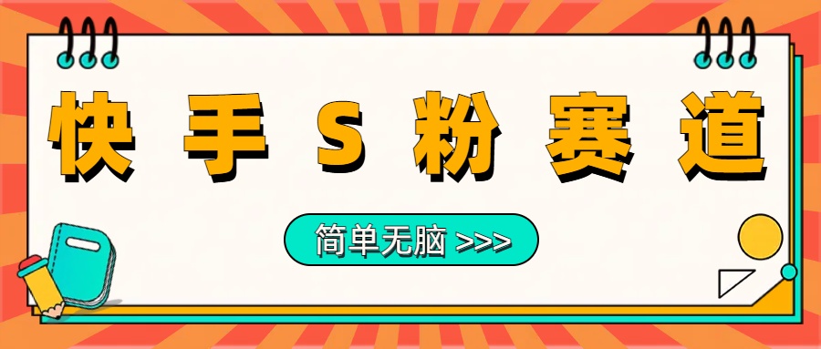 最新快手S粉赛道，简单无脑拉爆流量躺赚玩法，轻松日入1000＋-智宝网创