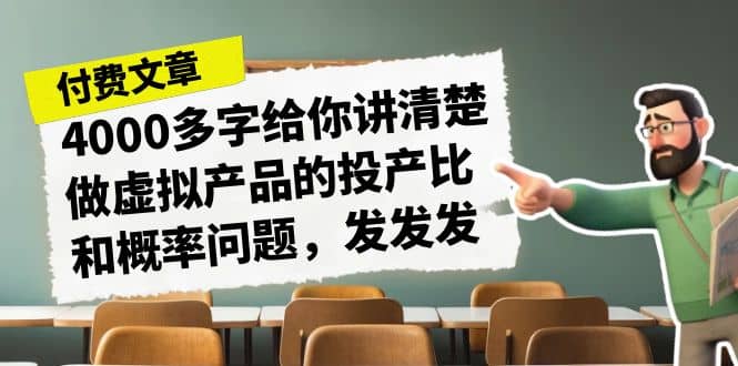 某付款文章《4000多字给你讲清楚做虚拟产品的投产比和概率问题，发发发》-智宝网创