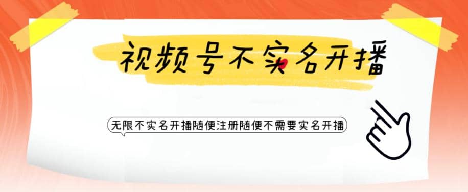 视频号引流不需要实名开播技术 无限注册新视频号无限开播都不需要实名开播-智宝网创