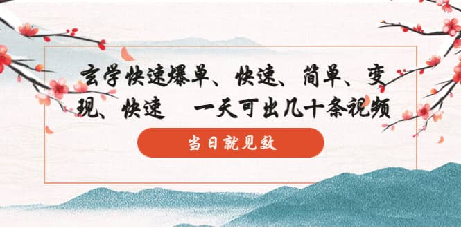 玄学-快速爆单：10分钟学会，3分钟出片 一天可出几十条视频，当日就见效-智宝网创