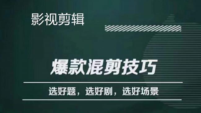 影视剪辑爆款混剪技巧，选好题，选好剧，选好场景，识别好爆款-智宝网创