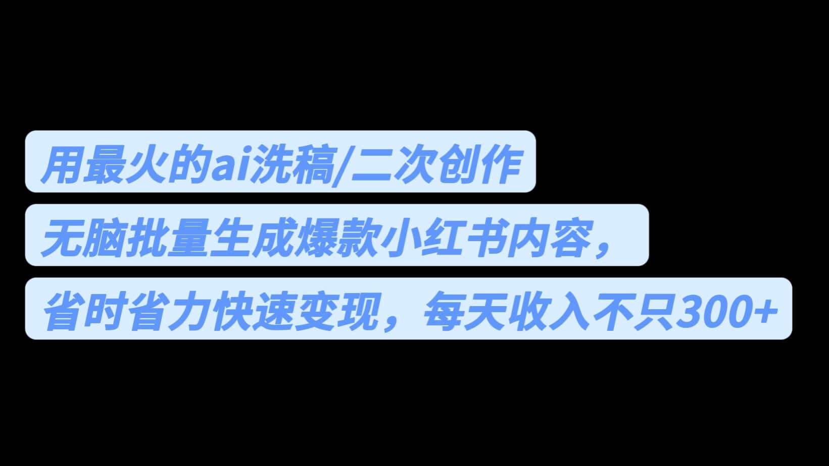 用最火的ai洗稿，无脑批量生成爆款小红书内容，省时省力，每天收入不只300+-智宝网创