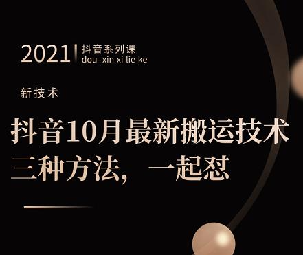 抖音10月‮新最‬搬运技术‮三，‬种方法，‮起一‬怼【视频课程】-智宝网创